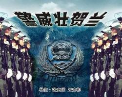 警威壮贺兰在线观看,在线观看,感受热血警魂的震撼瞬间 第2张 警威壮贺兰在线观看,在线观看,感受热血警魂的震撼瞬间 第2张